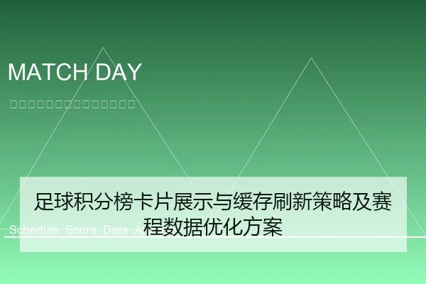 足球积分榜卡片展示与缓存刷新策略及赛程数据优化方案