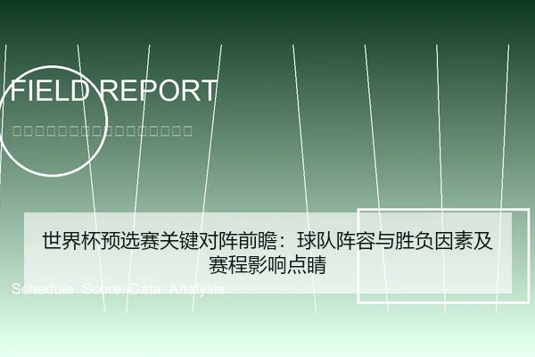 世界杯预选赛关键对阵前瞻：球队阵容与胜负因素及赛程影响点睛